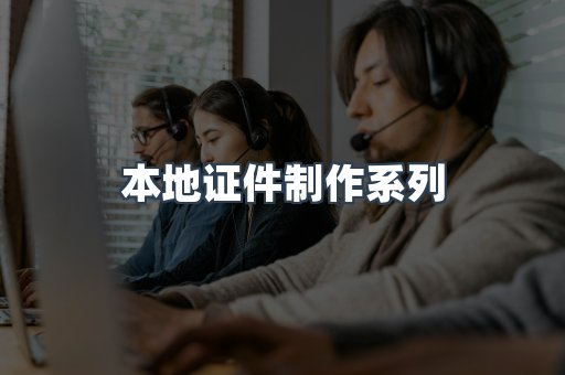 仿制证件24小时